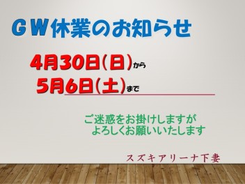 ゴールデンウィーク休業のお知らせ